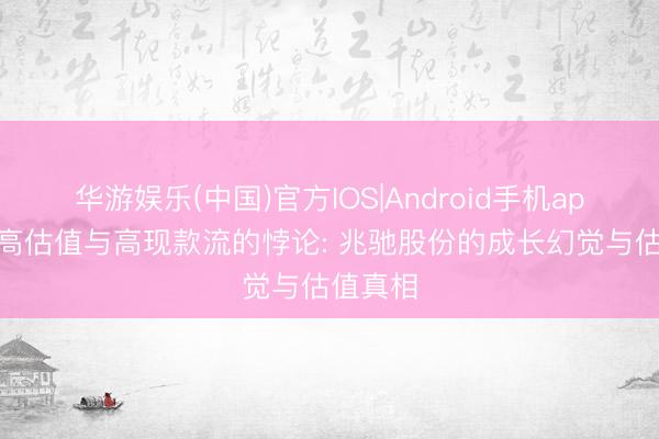 华游娱乐(中国)官方IOS|Android手机app下载 高估值与高现款流的悖论: 兆驰股份的成长幻觉与估值真相