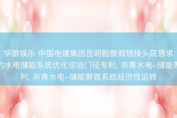 华游娱乐 中国电建集团昆明勘察假想接头院恳求计及储能与耗水率的水电储能系统优化诊治门径专利， 杀青水电-储能聚首系统经济性运转