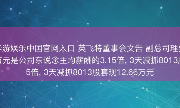 华游娱乐中国官网入口 英飞特董事会文告 副总司理贾佩贤年薪98.89万元是公司东说念主均薪酬的3.15倍, 3天减抓8013股套现12.66万元