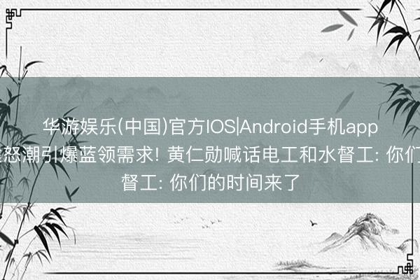 华游娱乐(中国)官方IOS|Android手机app下载 AI基建怒潮引爆蓝领需求! 黄仁勋喊话电工和水督工: 你们的时间来了