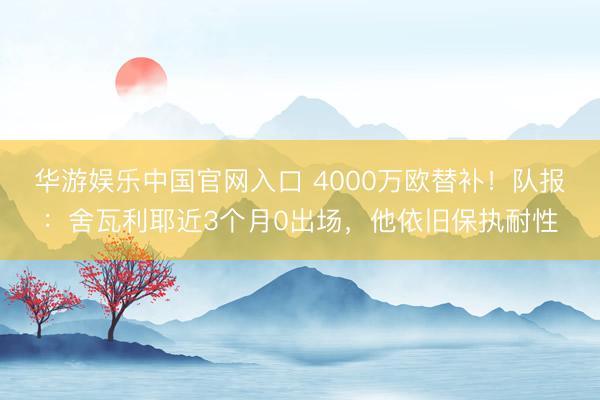 华游娱乐中国官网入口 4000万欧替补！队报：舍瓦利耶近3个月0出场，他依旧保执耐性