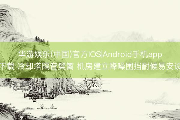 华游娱乐(中国)官方IOS|Android手机app下载 冷却塔隔音樊篱 机房建立降噪围挡耐候易安设