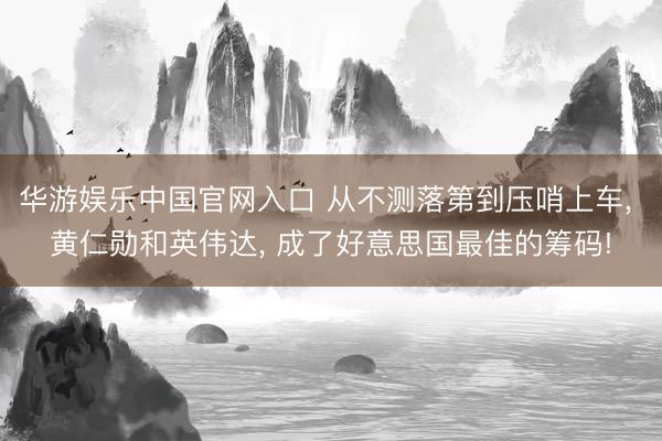 华游娱乐中国官网入口 从不测落第到压哨上车， 黄仁勋和英伟达， 成了好意思国最佳的筹码!
