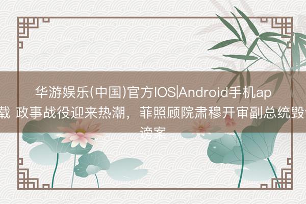 华游娱乐(中国)官方IOS|Android手机app下载 政事战役迎来热潮，菲照顾院肃穆开审副总统毁谤案