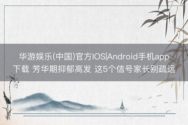 华游娱乐(中国)官方IOS|Android手机app下载 芳