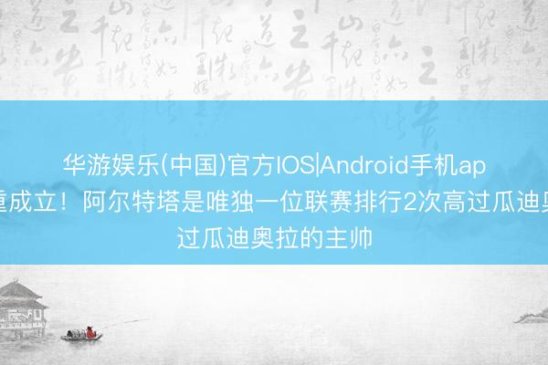 华游娱乐(中国)官方IOS|Android手机app下载 保重成立！阿尔特塔是唯独一位联赛排行2次高过瓜迪奥拉的主帅