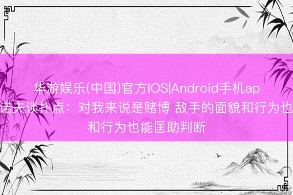 华游娱乐(中国)官方IOS|Android手机app下载 萨福诺夫谈扑点：对我来说是赌博 敌手的面貌和行为也能匡助判断