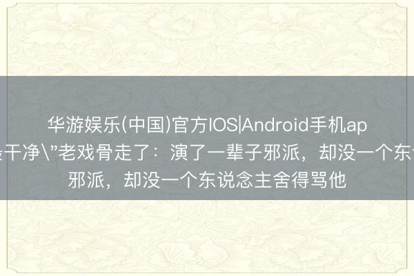 华游娱乐(中国)官方IOS|Android手机app下载 89岁