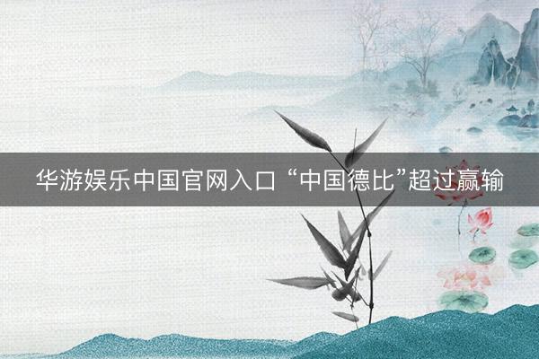 华游娱乐中国官网入口 “中国德比”超过赢输