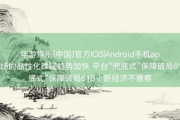 华游娱乐(中国)官方IOS|Android手机app下载 国内租车商场的品性化蹂躏趋势加快 平台“兜底式”保障破局618丨新经济不雅察