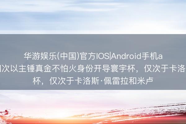 华游娱乐(中国)官方IOS|Android手机app下载 德尚第四次以主锤真金不怕火身份开导寰宇杯，仅次于卡洛斯·佩雷拉和米卢